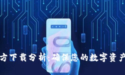 以太坊冷钱包官方下载分析：确保您的数字资产安全的最佳选择