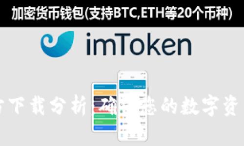 以太坊冷钱包官方下载分析：确保您的数字资产安全的最佳选择