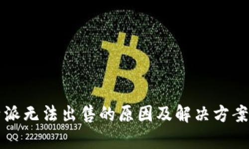 比特派无法出售的原因及解决方案分析