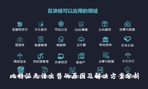 比特派无法出售的原因及解决方案分析