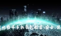 2023年常用比特币手机钱包推荐：安全、便捷、值