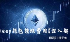 如何避免BitKeep钱包转账费用？深入解析与实用技