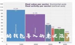 了解以太坊钱包导入的意义及其操作指南