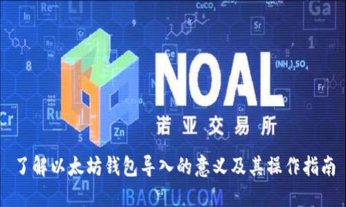了解以太坊钱包导入的意义及其操作指南
