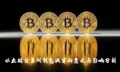 以太坊交易所钱包减半的意义与影响分析