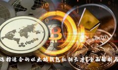 如何选择适合的以太坊钱