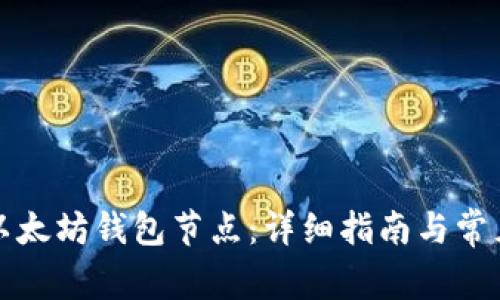 如何设置以太坊钱包节点：详细指南与常见问题解答
