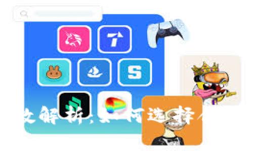 比特币钱包位数解析：如何选择合适的比特币钱包