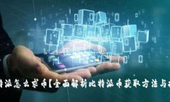 比特派怎么求币？全面解析比特派币获取方法与