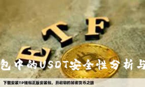 冷钱包中的USDT安全性分析与指南