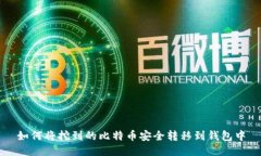如何将挖到的比特币安全