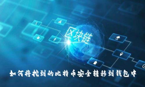 如何将挖到的比特币安全转移到钱包中