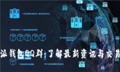 比特派钱包QQ群：了解最新资讯与交易技巧