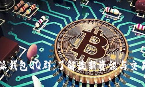 比特派钱包QQ群：了解最新资讯与交易技巧
