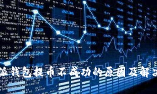 比特派钱包提币不成功的原因及解决方法