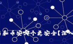 比特派、欧易和币安哪个更安全？深入分析与比