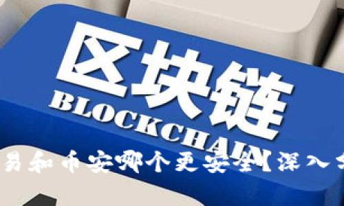 比特派、欧易和币安哪个更安全？深入分析与比较