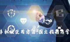 详解B特派手机版使用方法：图文指南与常见问题
