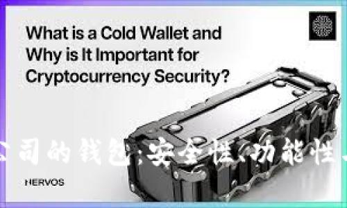 如何选择适合区块链公司的钱包：安全性、功能性与用户体验的全面分析