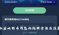 换手机后比特币钱包的处理方法及注意事项