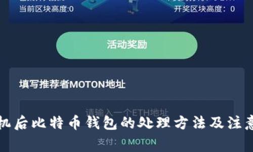 换手机后比特币钱包的处理方法及注意事项