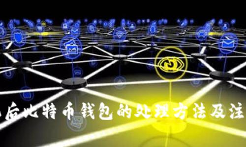 换手机后比特币钱包的处理方法及注意事项