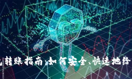比特币钱包转账指南：如何安全、快速地给他人比特币