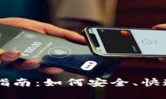 比特币钱包转账指南：如何安全、快速地给他人