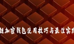 区块链加密钱包使用技巧与最佳实践指南