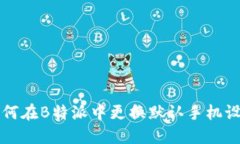 如何在B特派中更换默认手机设置