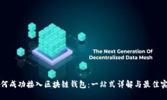 如何成功接入区块链钱包：一站式详解与最佳实