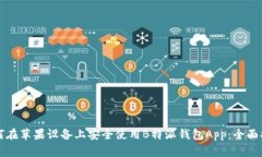如何在苹果设备上安全使用B特派钱包App：全面指