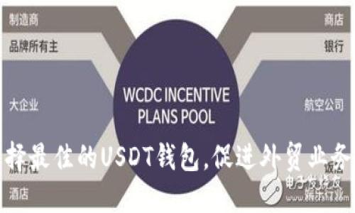 如何选择最佳的USDT钱包，促进外贸业务的成功