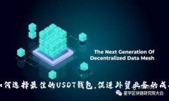 如何选择最佳的USDT钱包，促进外贸业务的成功