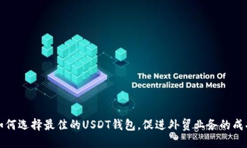 如何选择最佳的USDT钱包，促进外贸业务的成功