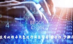 如何使用比特币钱包进行消息签名：安全性、步