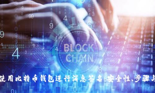 如何使用比特币钱包进行消息签名：安全性、步骤与应用