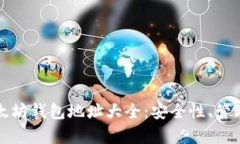 全面解析以太坊钱包地址大全：安全性、管理与