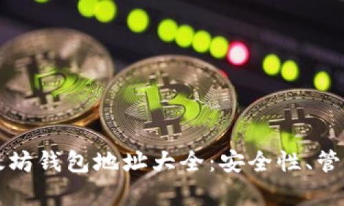 全面解析以太坊钱包地址大全：安全性、管理与最佳实践
