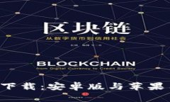 比特派官网app下载：安卓版与苹果用户的最佳选