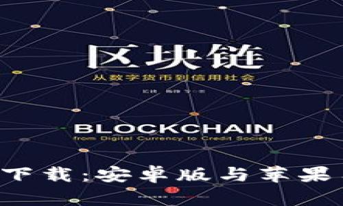 比特派官网app下载：安卓版与苹果用户的最佳选择
