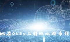 如何安全高效地在OKEx上转账比特币钱包：全方位