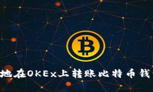 如何安全高效地在OKEx上转账比特币钱包：全方位指南