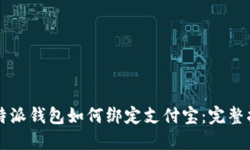 比特派钱包如何绑定支付宝：完整指南