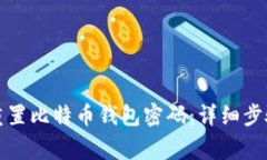 如何安全有效地重置比特币钱包密码：详细步骤