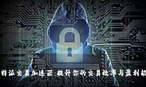 比特派交易加速器：提升你的交易效率与盈利能力