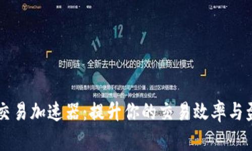 比特派交易加速器：提升你的交易效率与盈利能力