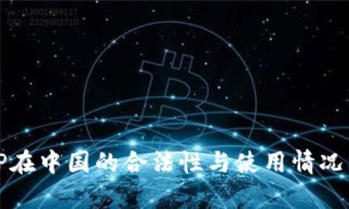 BitP在中国的合法性与使用情况分析