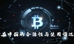 BitP在中国的合法性与使用情况分析