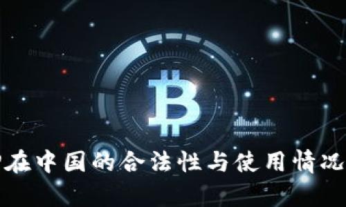 BitP在中国的合法性与使用情况分析